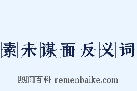 素未谋面反义词是什么意思的图片